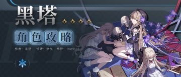 【角色攻略】模拟宇宙赠送的黑塔刷本有何过人之处？
