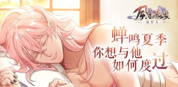 【520活动】恋意与夏日、你希望如何度过？