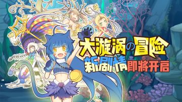 第五章新剧情 | 大漩涡旅游团，粗发！