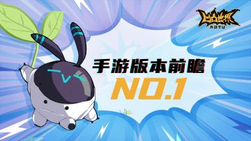 【《凹凸世界》手游版本前瞻NO.1】重新规划主线剧情推进节奏，首发版本扩充至十四章