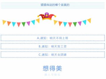 愚人节的快乐，你想象不到！