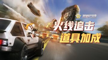 《荒野行动》7月23日移动端更新公告