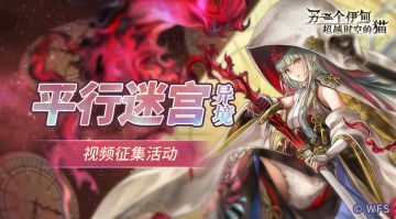 【有奖征集活动】平行迷宫视频分享第五期！