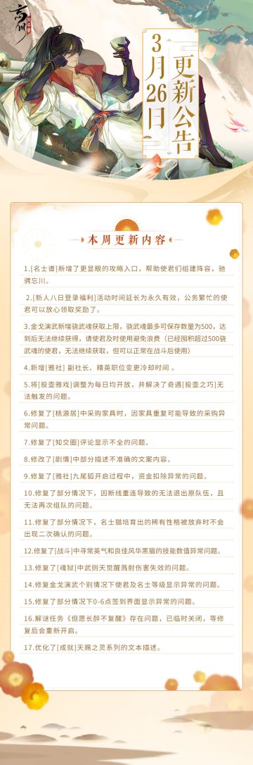 【忘川风华录】3月26日更新公告