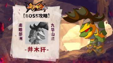 【BOSS攻略】南瞻部洲-九华山道-井木犴