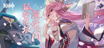 「狐行花坂 漫步世间」——《原神》八重神子分享H5正式上线。