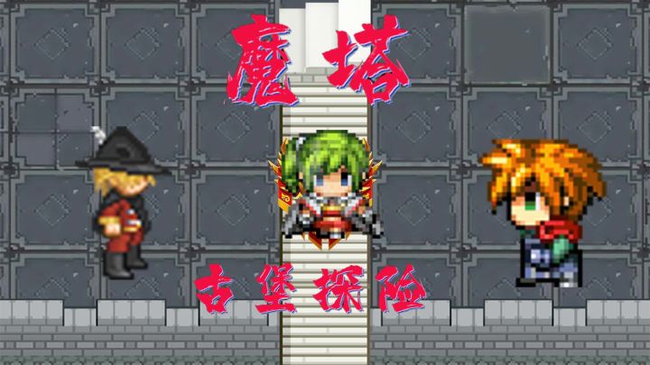魔塔：勇闯古堡（古堡探险，一探究竟）截图