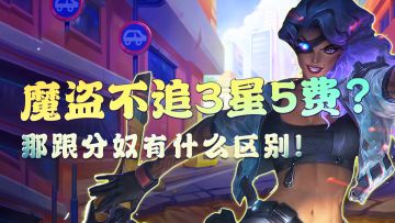 云顶之弈S8：玩魔盗不追3星5费？那跟分奴有什么区别！