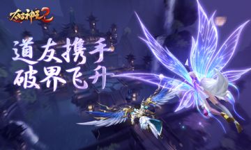【资讯】修仙路上不孤单《太古神王2》组队玩法推荐