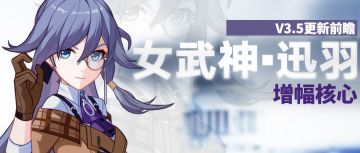 V3.5更新前瞻 | 符...符尔摩斯·华生？「雾都迅羽」增幅核心开启！