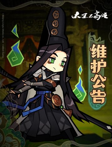 【大王不高兴】维护公告