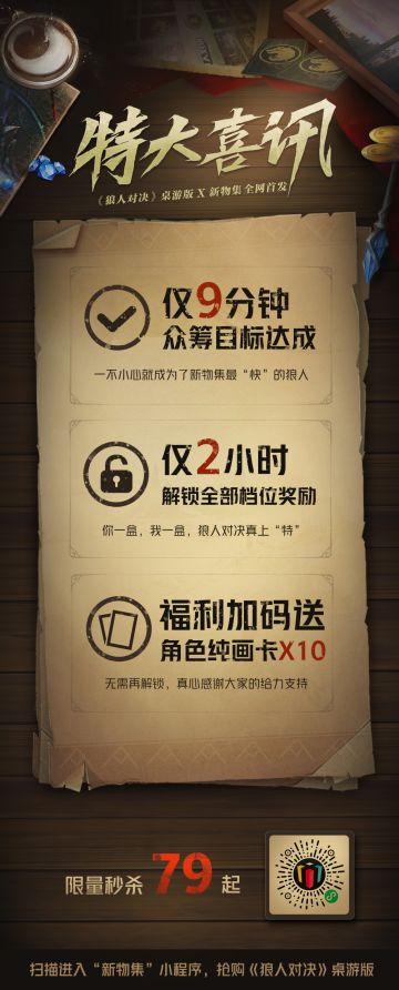 喜讯 | 上线仅9分钟达成众筹目标，《狼人对决》桌游版仅售79元！