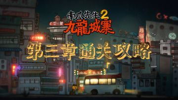 《南瓜先生2》第三章通关攻略