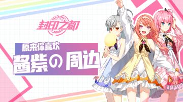 尤莉大型纠结现场：要不，周边还是指挥官你来选？