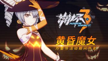 《跟班告诉你》——《崩坏3》更新动向（10.20）