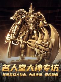 【大神专访】企鹅6区笙歌歇尽人散去：内战典范，逆风翻盘