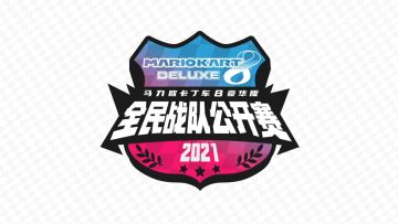 《马力欧卡丁车8 豪华版》全民战队公开赛“常规赛”即将开启 2