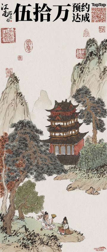 《江南百景图》TapTap预约数50万已达成！感谢有你！
