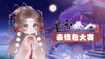 【已开奖】【有奖活动】第二届皇帝2表情包大赛火热开启，Q版小皇帝表情包大派送