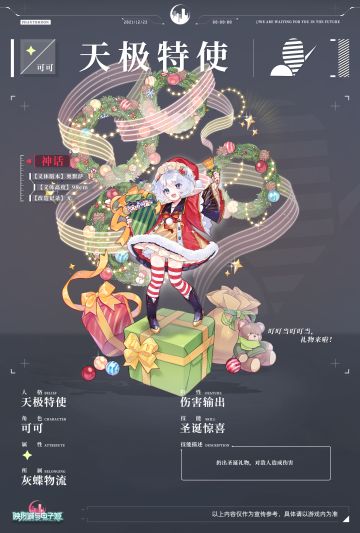 【神话】天极特使·可可 12月23号线上邀约即将开启