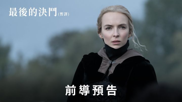 雷德利·斯科特新片《最后的决斗》放出先导预告截图