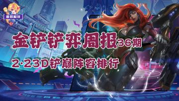 金铲铲弈周报：2.23D铲巅阵容排行，超级悠米强势归来