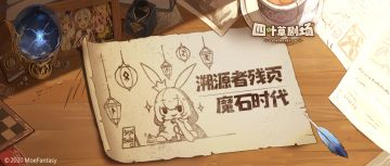 【溯源者残页】魔石时代