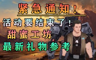 紧急通知！危险入侵活动结束！甜蜜工坊最新拟态礼物喜好参考！幻塔奉献商店兑换攻略#幻塔x灵笼白月破晓#