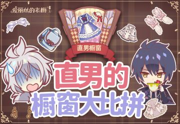 【有奖活动/已开奖】直男的橱窗大比拼——研发小哥VS程序小哥的换装PK