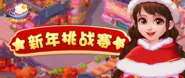 元旦喜乐！小当家新年挑战赛开幕~