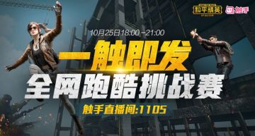 一触即发，全网跑酷挑战赛——别开生面的游戏体验！