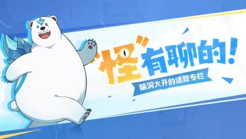 （已开奖）【“怪”有聊的】有奖话题第一期：那些爽飞的游戏瞬间