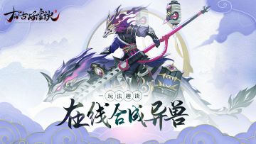 【玩法趣谈】在线合成异兽，我们的异兽进化，SZD！