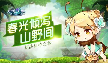 春光倾泻山野间 《幻宠大陆》手游初涉瓦特之林