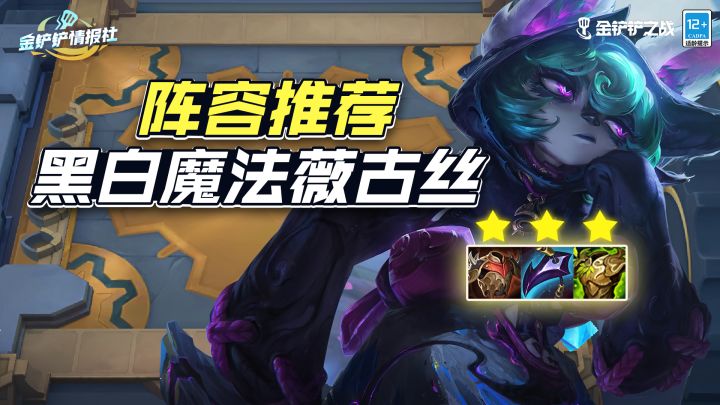 阵容推荐  黑白魔法薇古丝截图