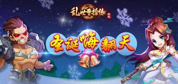 【乱世曹操传】圣诞小活动