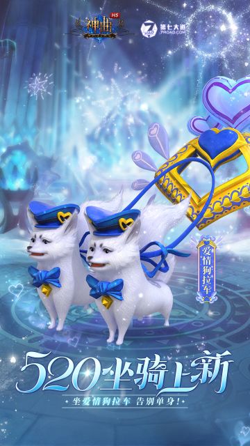 新坐骑预告 | 坐「爱情狗拉车」 从此告别单身！