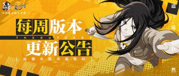 周版本更新公告 | 异人联赛格挡键喜提优化