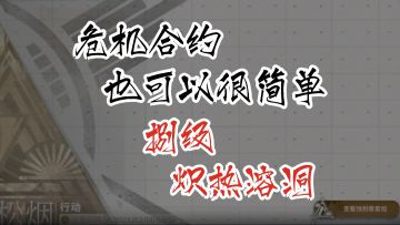 危机合约也可以很简单 第八季松烟行动 8级 炽热矿洞