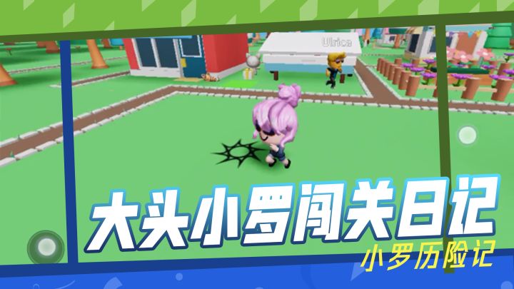 【小罗历险记】:小罗竟然变身大头小人！突破重重障碍直达终点！截图