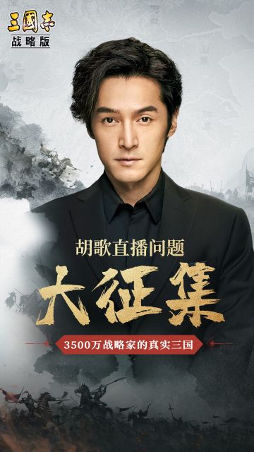 胡歌直播问题大征集！给你一个机会，问倒胡歌！