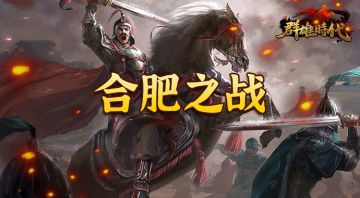 【合肥之战】战役介绍与攻略