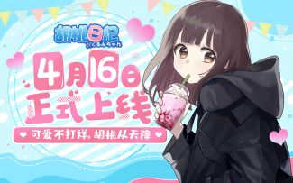 【胡桃日记】手游官宣定档，4月16日全平台上线！