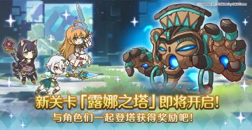 新冒险「露娜之塔」开启预告！