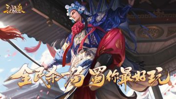 【论坛活动】全民杀一局，蜀你最好玩，参与评论赢京东卡