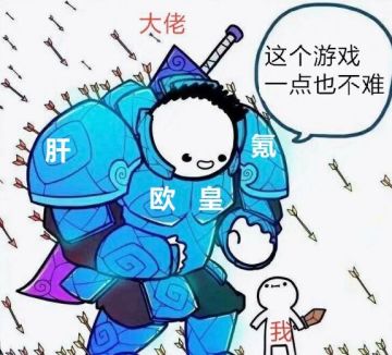 慕名从其他游戏(为๑• .老 •๑婆)而来