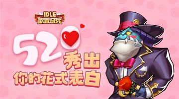 【论坛活动】秀出你的花式表白