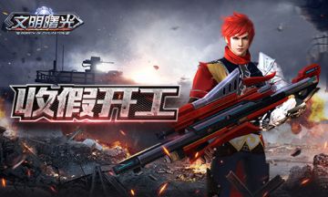 收假开工！《文明曙光》工业发展状况