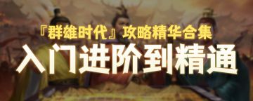 【群雄时代】攻略精华合集——入门进阶到精通