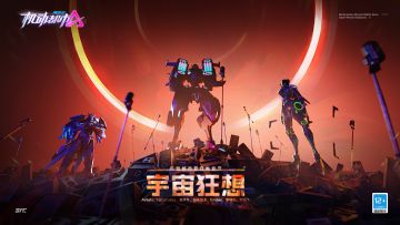 机动都市夏日电音节·宇宙狂想火热开启！组队预约、巨星打call享好礼！